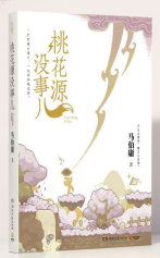 《桃花源没事》