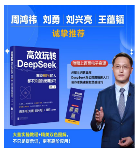 《高效玩转DeepSeek》