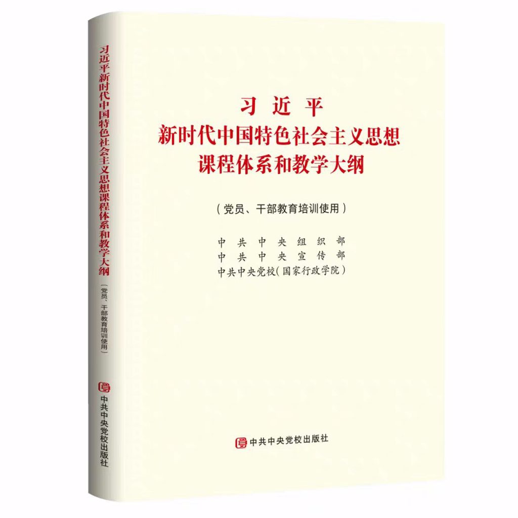 习近平新时代中国特色社会主义思想课程体系和教学大纲