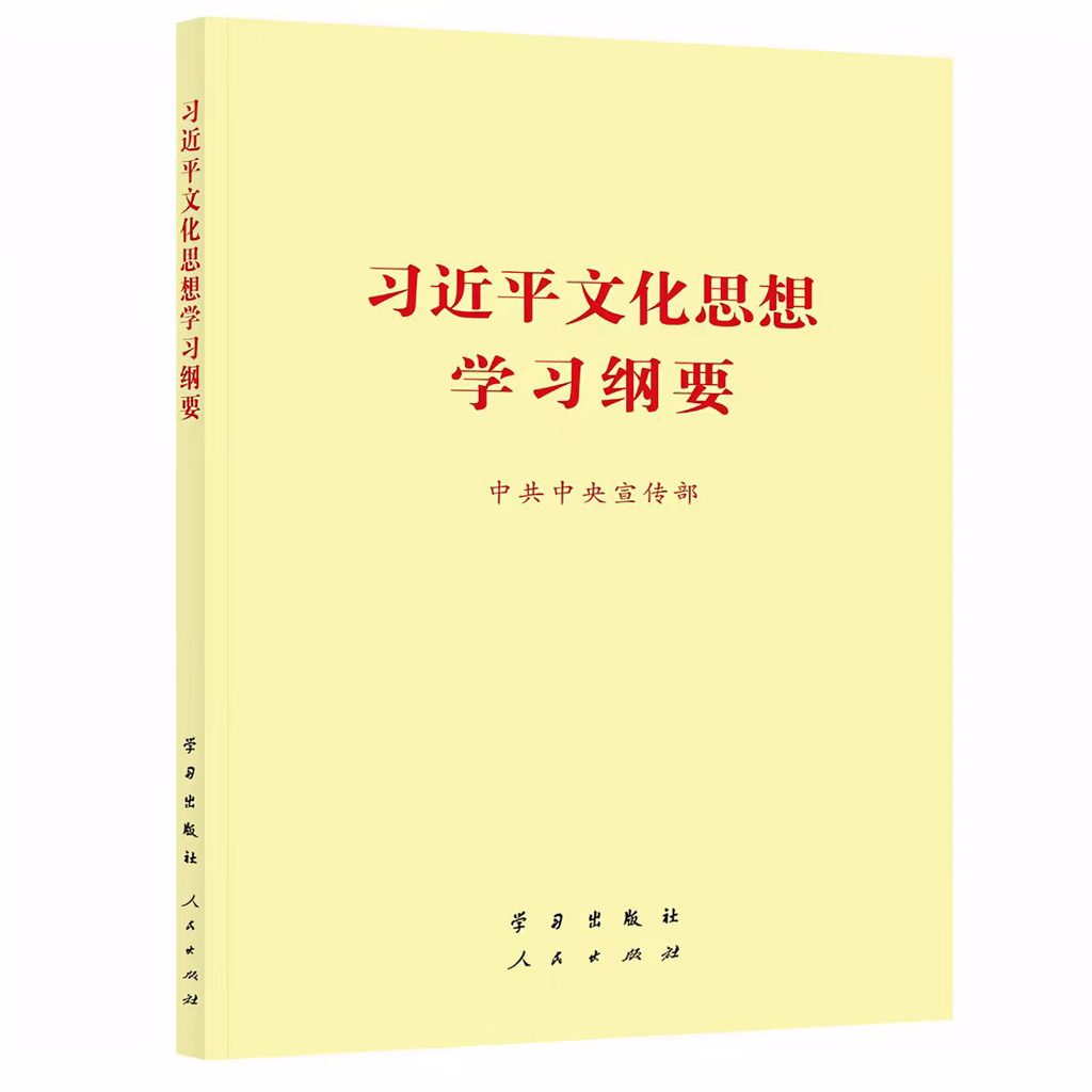 习近平文化思想学习纲要