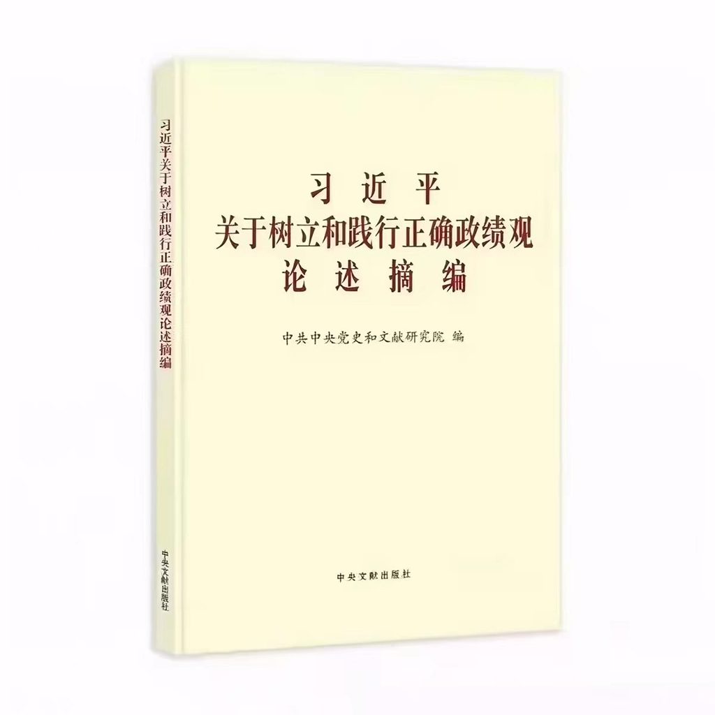 习近平关于树立和践行正确政绩观论述摘编